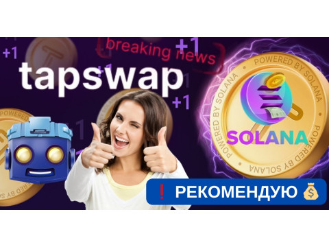 Кликер TapSwap - аналог NotCoin. Раздача новой бесплатной монеты на блокчейне Solana.