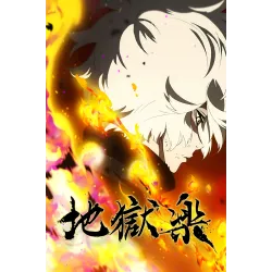 Постер Пекельний рай (Hell's Paradise) - 07