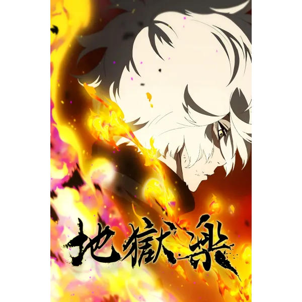 Постер Пекельний рай (Hell's Paradise) - 07