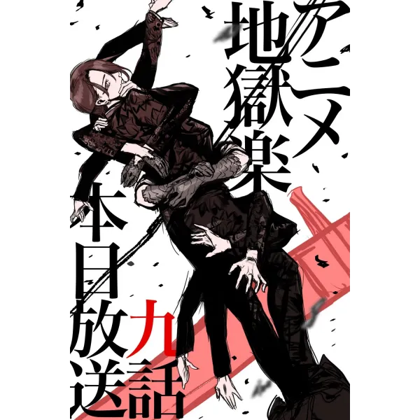 Постер Пекельний рай (Hell's Paradise) - 11