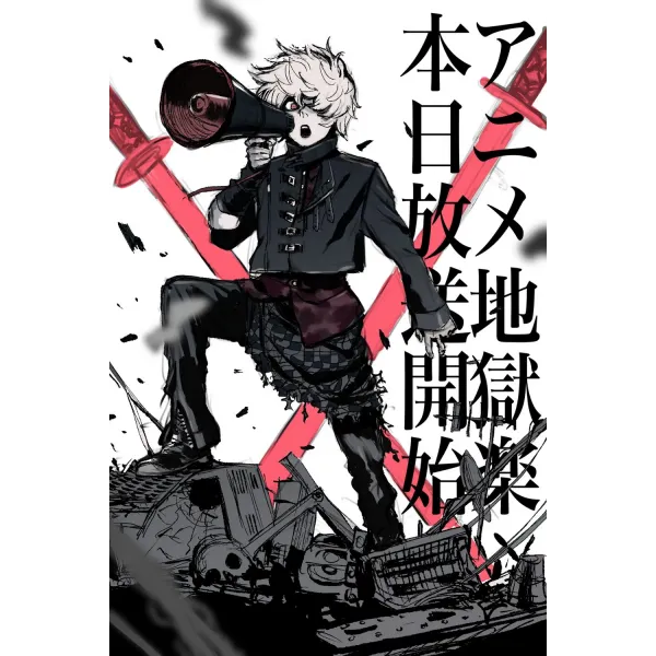 Постер Пекельний рай (Hell's Paradise) - 13