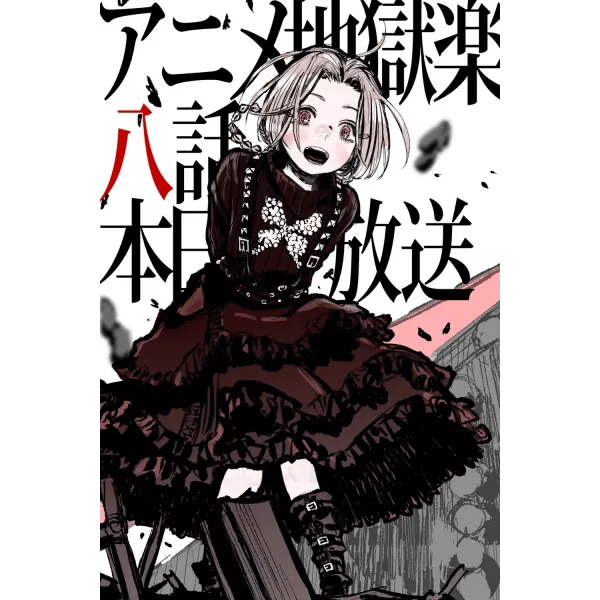 Постер Пекельний рай (Hell's Paradise) - 16