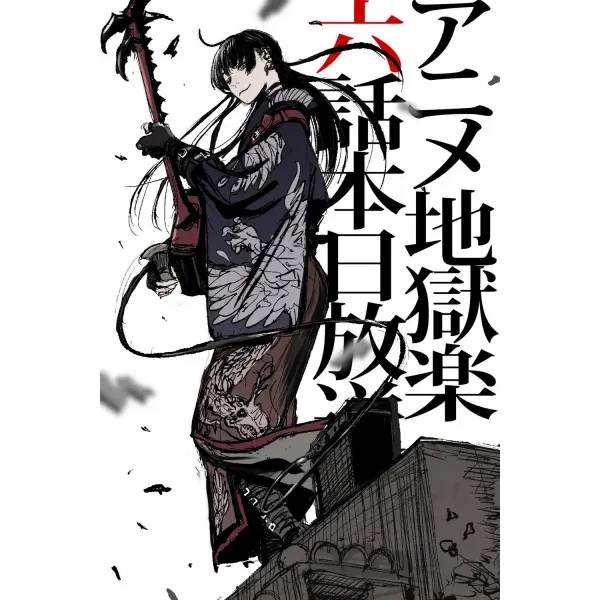 Постер Пекельний рай (Hell's Paradise) - 18