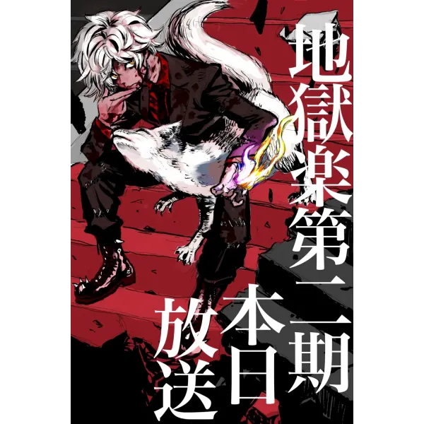 Постер Пекельний рай (Hell's Paradise) - 20