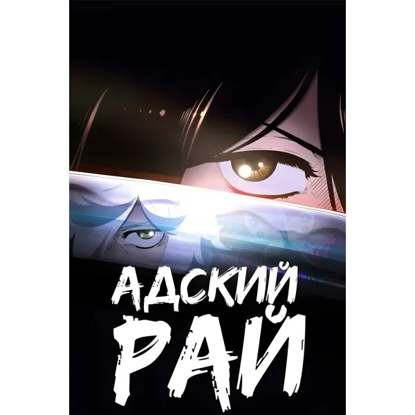 Постер Пекельний рай (Hell's Paradise) - 21