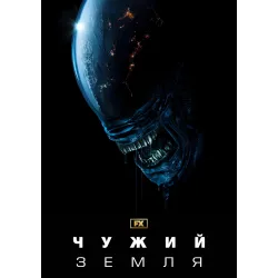 Постер Чужий: Земля (Alien: Earth) - 02