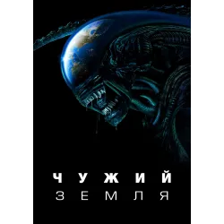 Постер Чужий: Земля (Alien: Earth) - 03
