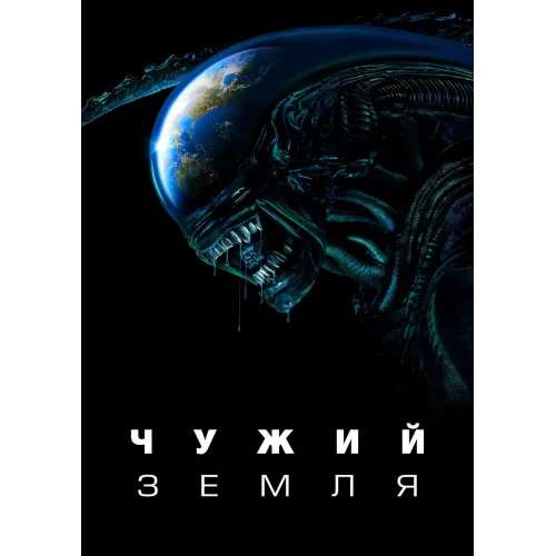 Постер Чужий: Земля (Alien: Earth) - 03