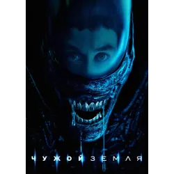 Постер Чужий: Земля (Alien: Earth) - 05