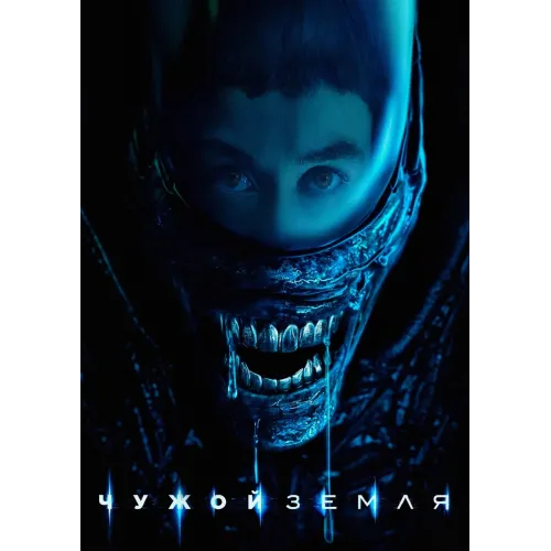 Постер Чужий: Земля (Alien: Earth) - 05