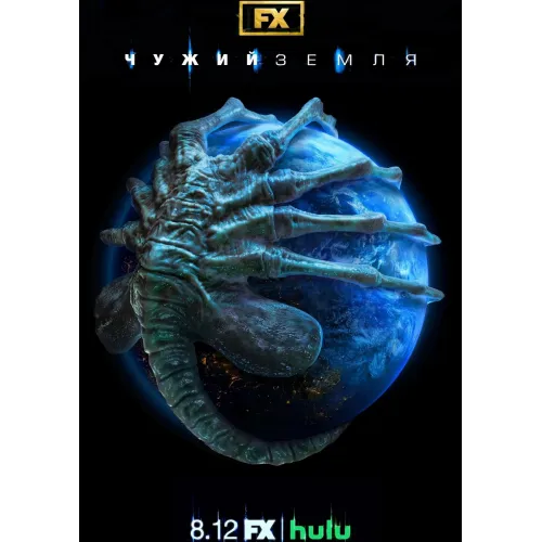 Постер Чужий: Земля (Alien: Earth) - 06