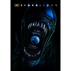 Постер Чужий: Земля (Alien: Earth) - 08