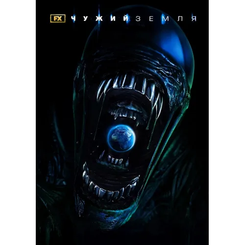Постер Чужий: Земля (Alien: Earth) - 08