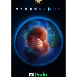 Постер Чужий: Земля (Alien: Earth) - 10