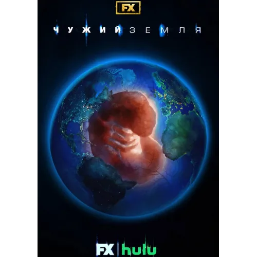 Постер Чужий: Земля (Alien: Earth) - 10