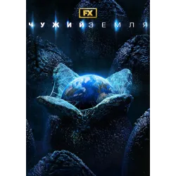 Постер Чужий: Земля (Alien: Earth) - 11