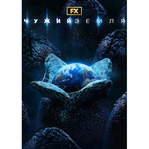 Постер Чужий: Земля (Alien: Earth) - 11