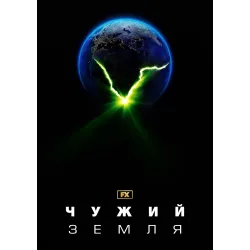 Постер Чужий: Земля (Alien: Earth) - 13