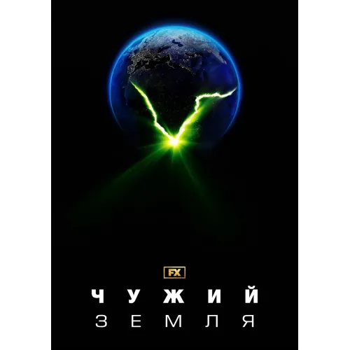 Постер Чужий: Земля (Alien: Earth) - 13