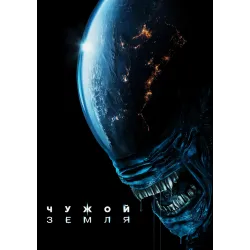 Постер Чужий: Земля (Alien: Earth) - 16
