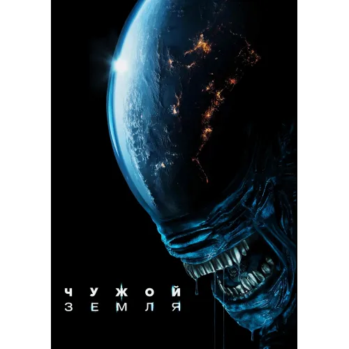 Постер Чужий: Земля (Alien: Earth) - 16