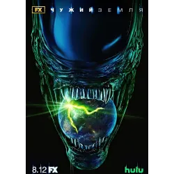 Постер Чужий: Земля (Alien: Earth) - 18