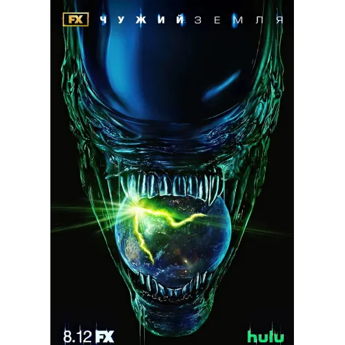 Постер Чужий: Земля (Alien: Earth) - 18