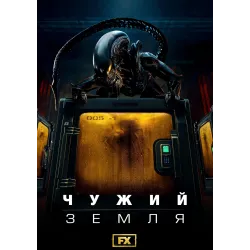 Постер Чужий: Земля (Alien: Earth) - 22