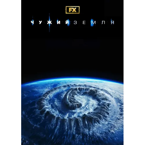Постер Чужий: Земля (Alien: Earth) - 24