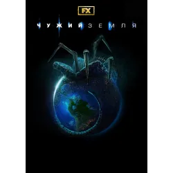 Постер Чужий: Земля (Alien: Earth) - 26