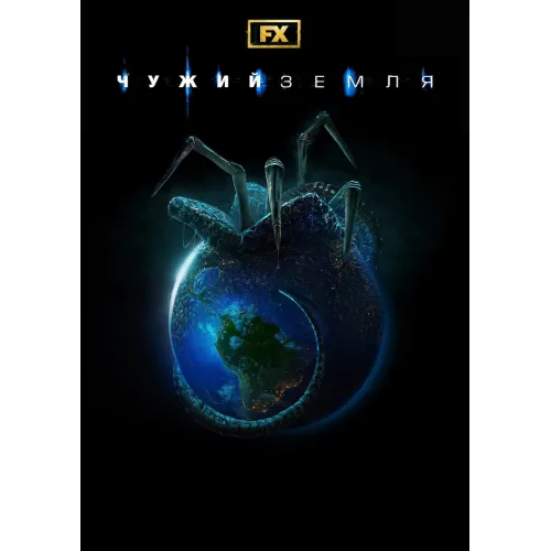 Постер Чужий: Земля (Alien: Earth) - 26