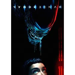 Постер Чужий: Земля (Alien: Earth) - 28