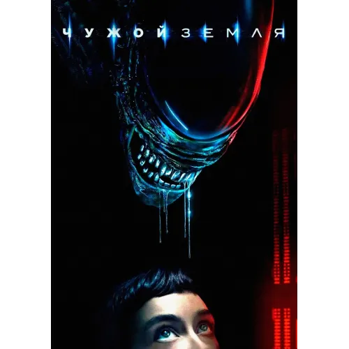 Постер Чужий: Земля (Alien: Earth) - 28