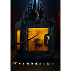 Постер Чужий: Земля (Alien: Earth) - 29