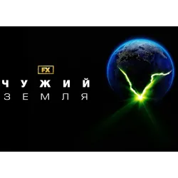 Постер Чужий: Земля (Alien: Earth) - 37