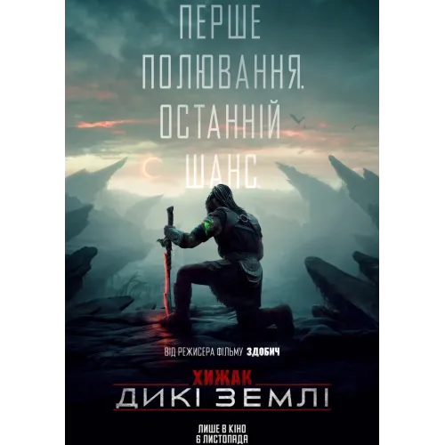 Постер Хижак: Дикі землі (Predator Badlands) - 10