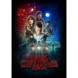 Постер Дивні дива (Stranger Things) - 03