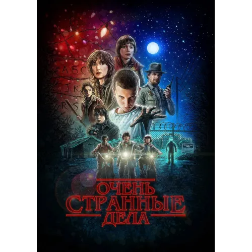 Постер Дивні дива (Stranger Things) - 03