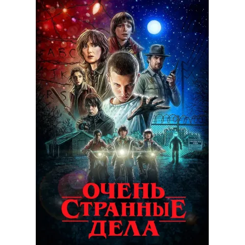 Постер Дивні дива (Stranger Things) - 06