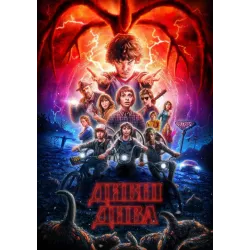 Постер Дивні дива (Stranger Things) - 07