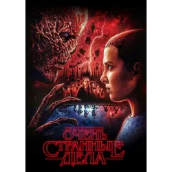 Постер Дивні дива (Stranger Things) - 08