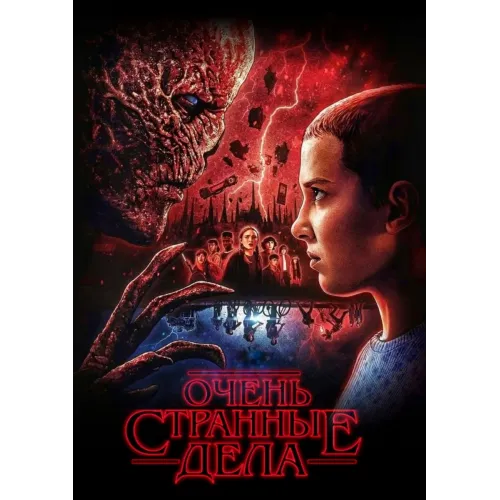 Постер Дивні дива (Stranger Things) - 08