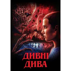 Постер Дивні дива (Stranger Things) - 09