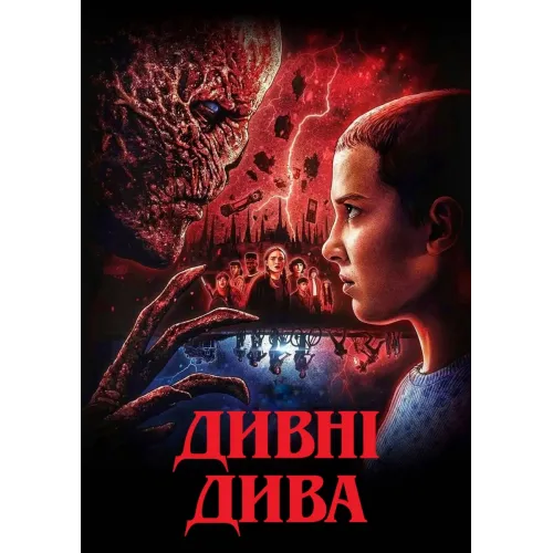 Постер Дивні дива (Stranger Things) - 09