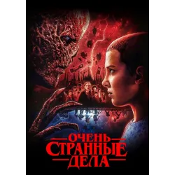 Постер Дивні дива (Stranger Things) - 10