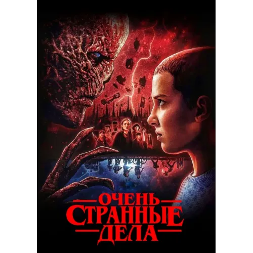 Постер Дивні дива (Stranger Things) - 10
