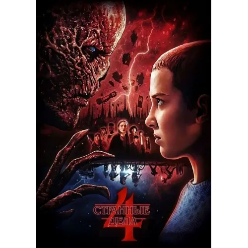 Постер Дивні дива (Stranger Things) - 13