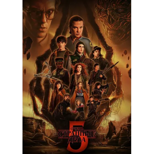 Постер Дивні дива (Stranger Things) - 15