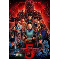 Постер Дивні дива (Stranger Things) - 16