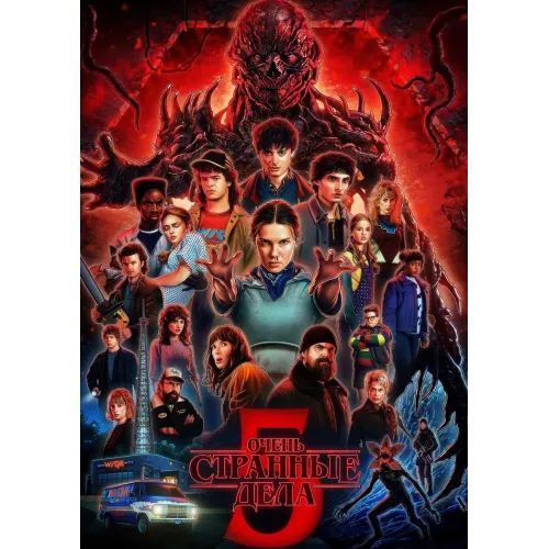 Постер Дивні дива (Stranger Things) - 16